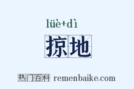 掠地是什么意思的图片